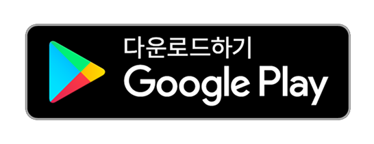 Google Play 다운로드